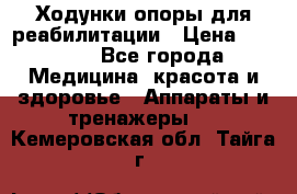 Ходунки опоры для реабилитации › Цена ­ 1 900 - Все города Медицина, красота и здоровье » Аппараты и тренажеры   . Кемеровская обл.,Тайга г.